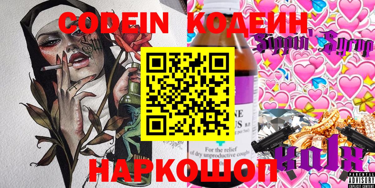 Codein Purple Drank  Вход с VPN  Кашира 